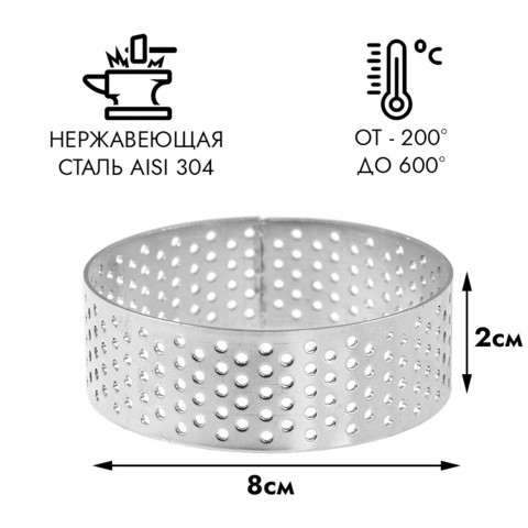 Кольцо для выпечки перфорированное d=8 см, h=2 см