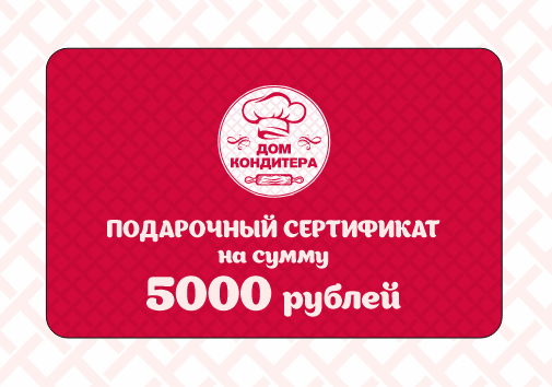 Подарочный сертификат номиналом 5000 ₽