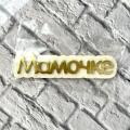 Надписи и таблички