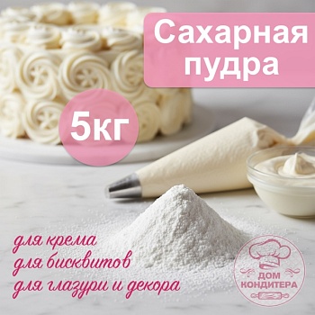 Сахарная рафинадная пудра, опт 5 кг