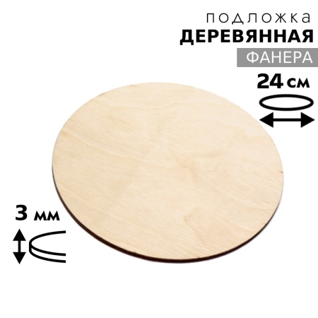 Подложка для торта деревянная 3 мм 24 см, круглая, фанера