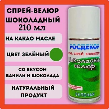 Шоколадный велюр РОСДЕКОР "Зеленый", 210 мл