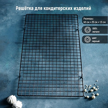 Решетка для глазирования и остывания кондитерских изделий KONFINETTA, 40×25×1,5 см