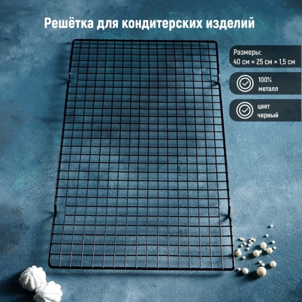 Решетка для глазирования и остывания кондитерских изделий KONFINETTA, 40×25×1,5 см