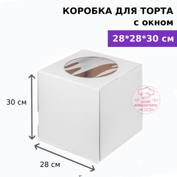 Коробка для торта с окном 280*280*300 мм, гофрокартон, белая