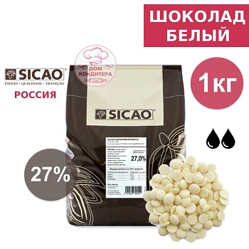 Шоколад белый SICAO 29,7 % (Россия), опт 1 кг