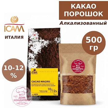 Какао-порошок алкализованный 10-12% (обезжиренный) ICAM, Италия, 500 гр