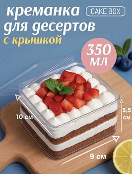 Креманка для десертов с крышкой квадратная CAKE BOX (кейк бокс), 350 мл