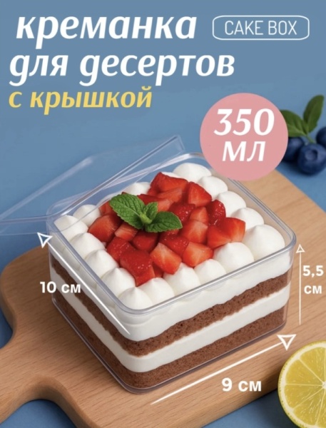 Креманка для десертов с крышкой квадратная CAKE BOX (кейк бокс), 350 мл