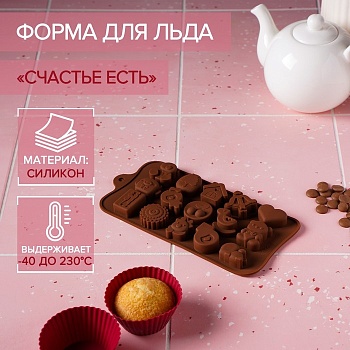 Форма силиконовая для шоколада «Счастье есть», 21×11 см, силикон, 15 ячеек