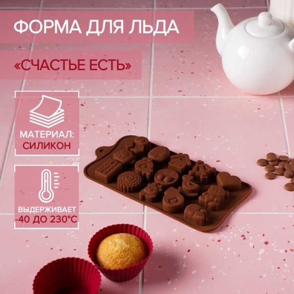 Форма силиконовая для шоколада «Счастье есть», 21×11 см, силикон, 15 ячеек