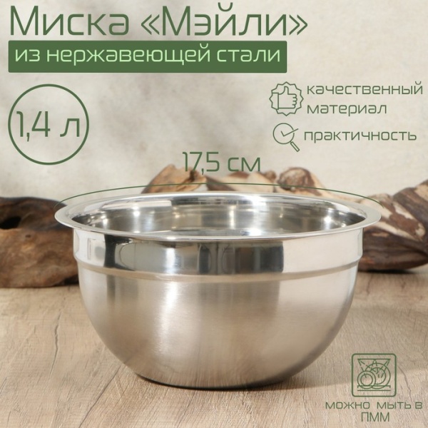Миска, 1,4 литра, 17,5×8,5, внутренний d=16,5, толщина 0,5 мм, сталь 201