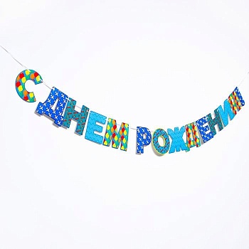 Гирлянда "С днем рождения тебя", бумажная