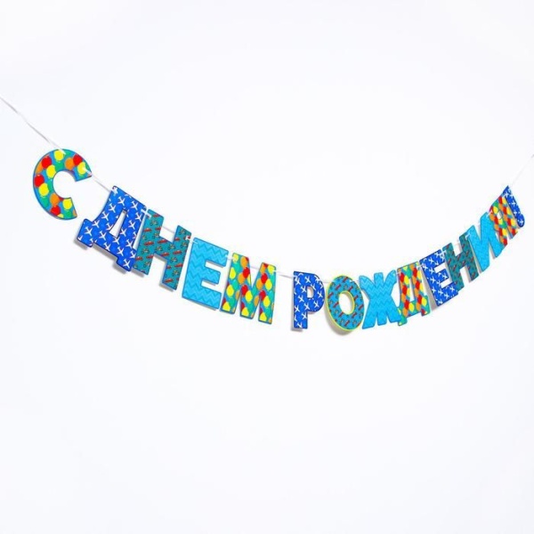 Гирлянда "С днем рождения тебя", бумажная
