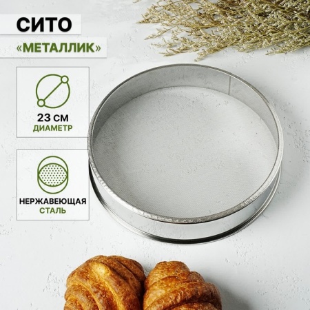 Сито «Металлик», d=17 см