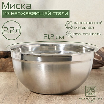 Миска, 2,2 литра, 21,2×10,7, внутренний d=20,5, толщина 0,5 мм, сталь 201