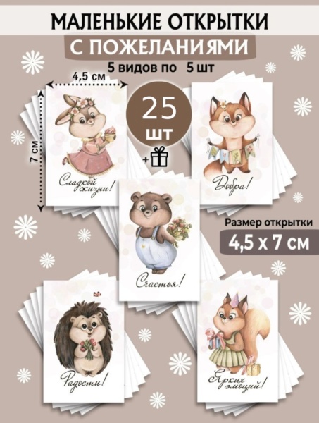 Мини-открытки "Пожелания, звери", набор 30 шт, 4,5 х 7 см