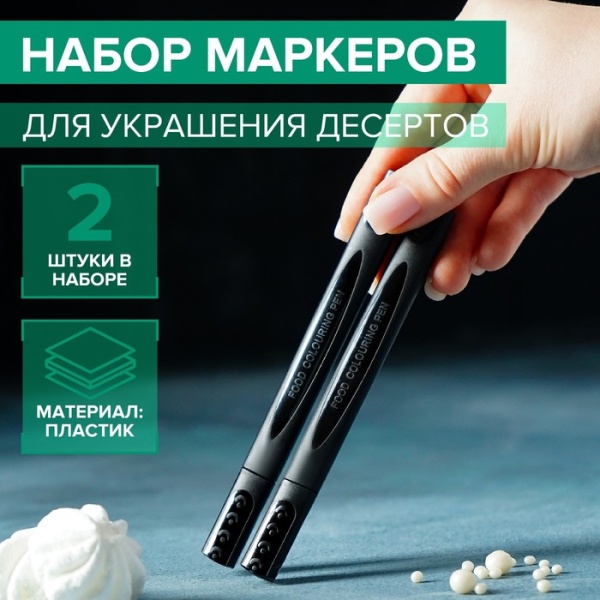 Набор маркеров для украшения десертов 2 шт, цвет чёрный