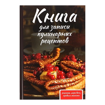 Книга для записи кулинарных рецептов А5, 80 листов "Как у бабушки", твёрдая обложка