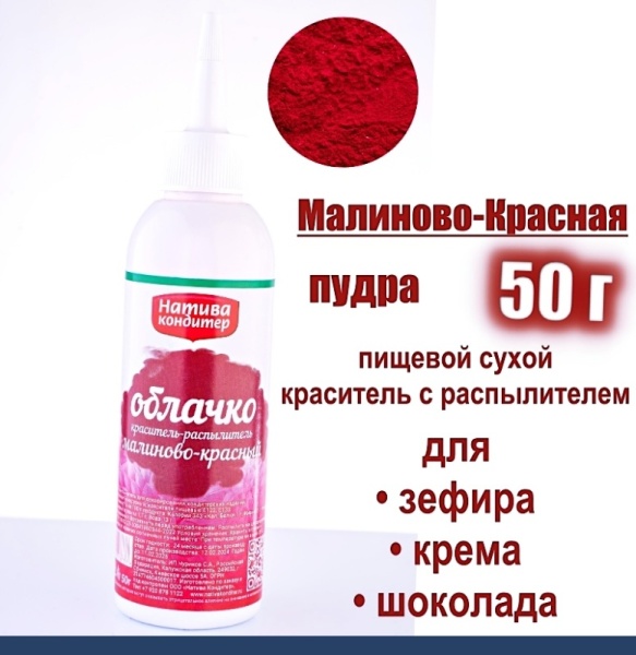 Краситель-распылитель "Натива Кондитер" Малиново Красный, 50 гр