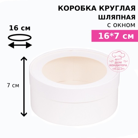 Коробка круглая с окном 16*7 см, белая