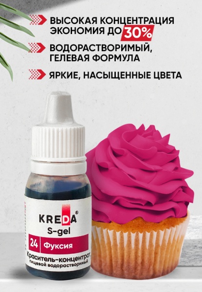 Краситель водорастворимый Kreda фуксия, 10 мл