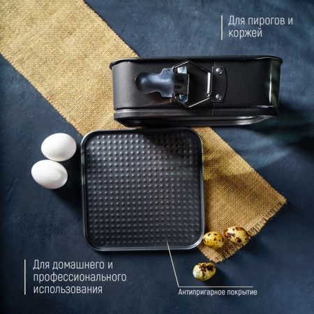 Форма для выпечки разъемная с антиприг. покрытием "Квадрат", 24*5,8 см