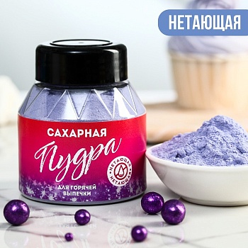 Нетающая сахарная пудра KONFINETTA, сиреневая, 100 г.