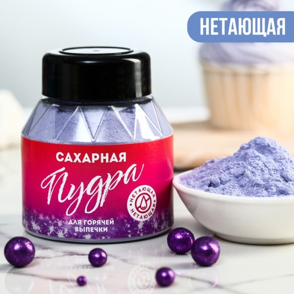 Нетающая сахарная пудра KONFINETTA, сиреневая, 100 г.