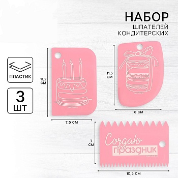 Набор кондитерских шпателей 11.5×8 см, 11.2×6.5 см, 10×7 см «Создаю праздник», 3 шт