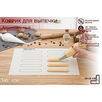 Силиконовый коврик армированный KONFINETTA «Эклер», 38×28 см, 0,4 мм