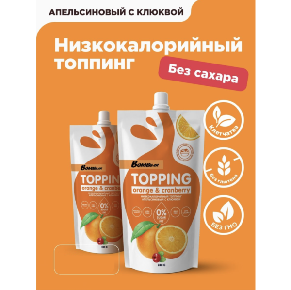 Топпинг низкокалорийный  без сахара Bombbar, Апельсин с клюквой, 240 гр