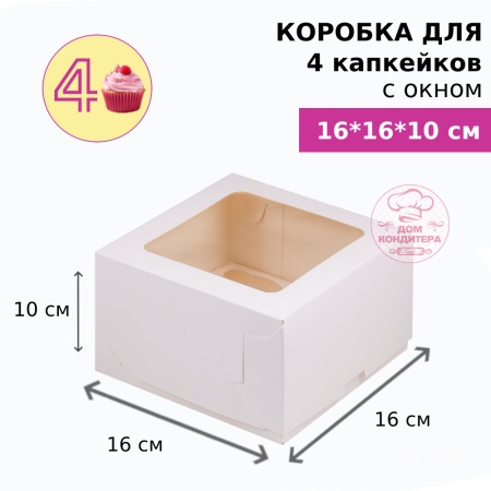Коробка для 4 капкейков с окном, БЕЛАЯ