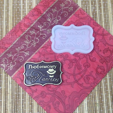 Силиконовый молд "Любимому папочке, мини"
