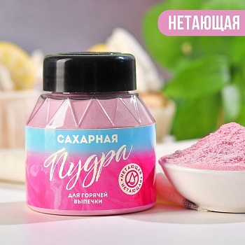 Нетающая сахарная пудра KONFINETTA, розовая, 100 г.