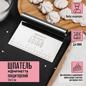 Шпатель кондитерский для выравнивания, металл, 15 см