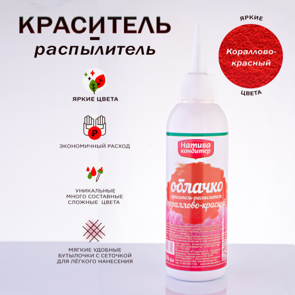 Краситель-распылитель "Натива Кондитер" Кораллово Красный, 50 гр