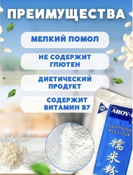 Мука рисовая клейкая (для моти), Aroy-D, Тайланд, опт 2 кг