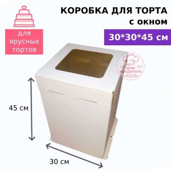 Коробка для торта с окном 300*300*450 мм, гофрокартон, белая