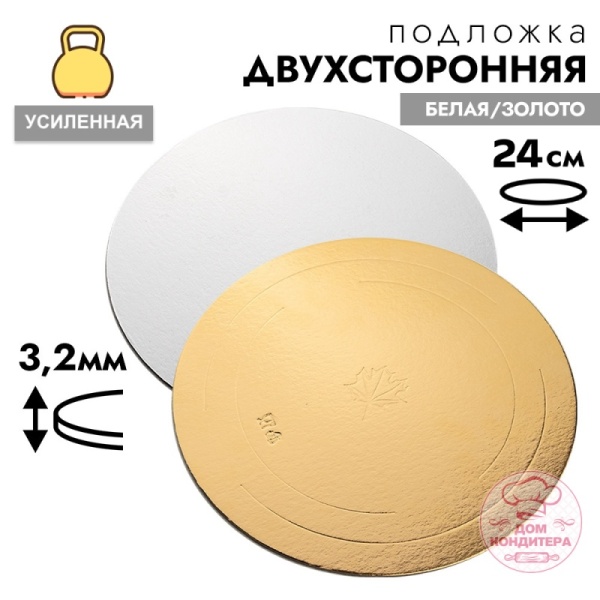 Подложка для торта усиленная 3,2 мм 24 см, круглая золото/белая