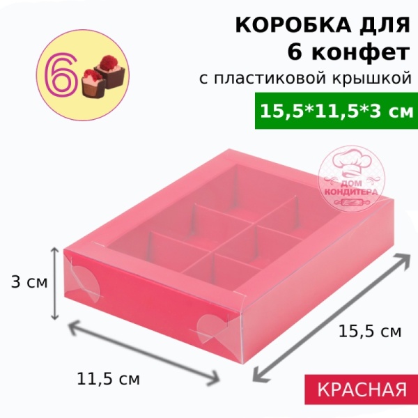 Коробка для 6 конфет с пластиковой крышкой 155*115*30 мм, красная матовая