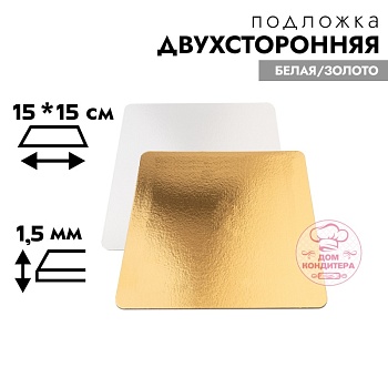 Подложка для торта 1,5 мм 15*15 см, квадратная золото/белая