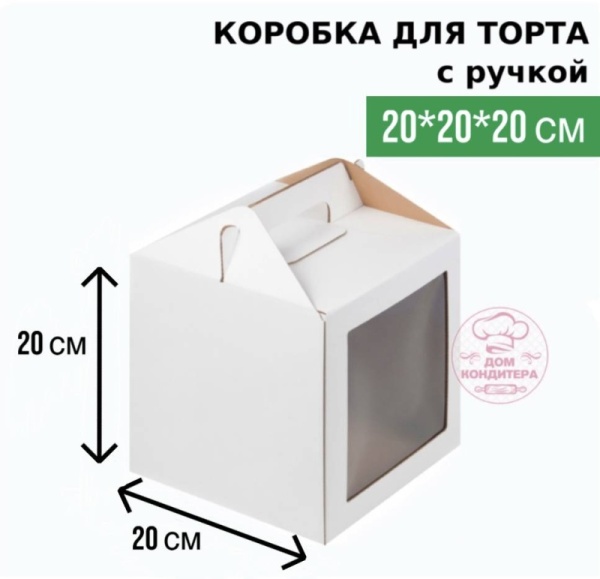 Коробка для торта с ручкой и одним окном, 200*200*200 мм, гофрокартон, белая