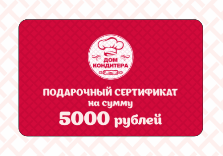 Подарочный сертификат номиналом 5000 ₽