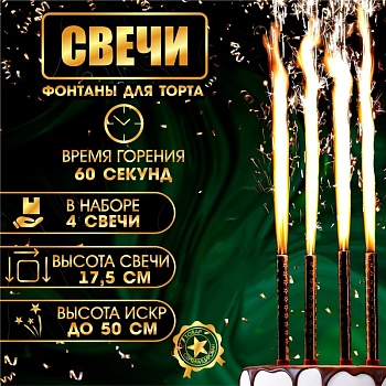 Набор тортовых свечей "Фонтаны", 17,5 см, 4 шт