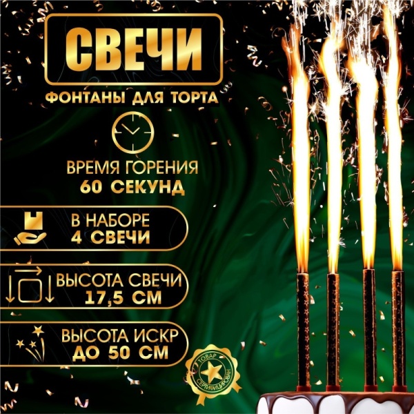 Набор тортовых свечей "Фонтаны", 17,5 см, 4 шт