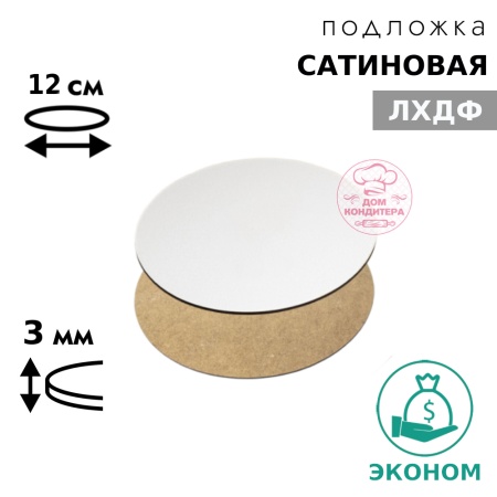 Подложка сатиновая ЛХДФ круглая, белая 3 мм 12 см