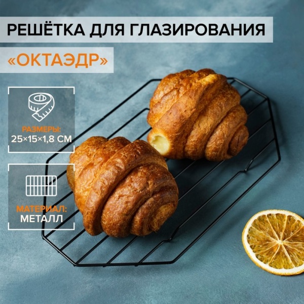 Решётка для глазирования и остывания кондитерских изделий KONFINETTA «Октаэдр», 25×15×1,8 см