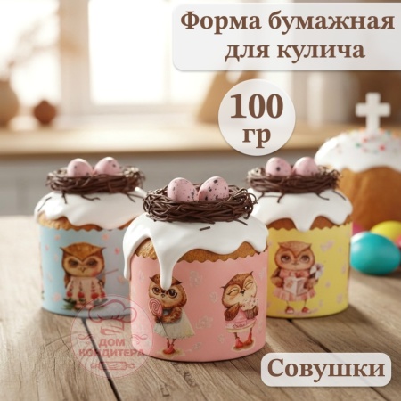 Форма бумажная для кулича на 100 гр Совушки, d70*60 мм
