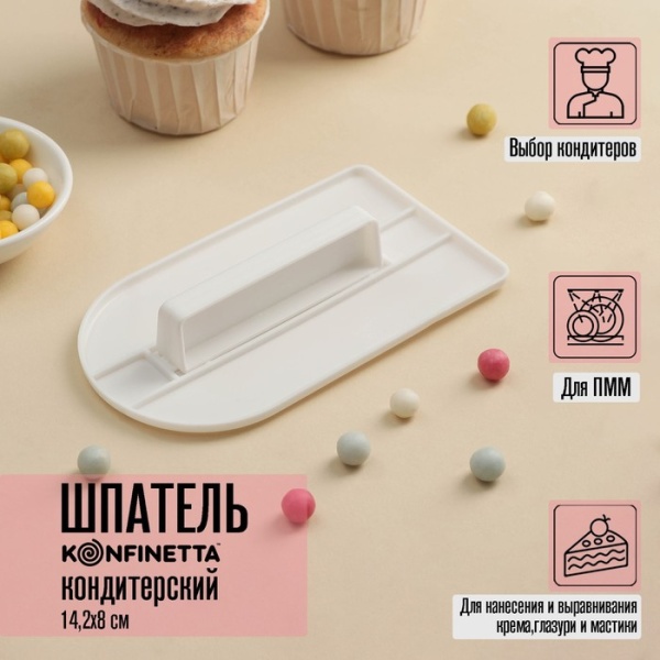 Шпатель кондитерский с ручкой полукруглый край, пластик, 15х8х3 см